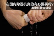 家电科普大讲堂，在国内除湿机真的有必要买吗？