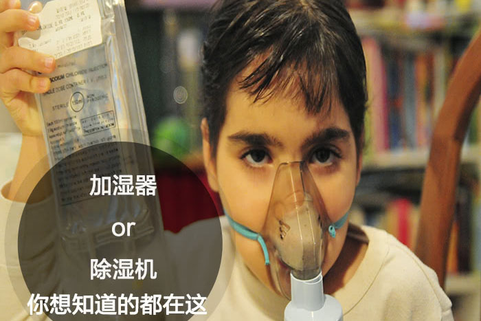什么时候选择加湿器/除湿机？看了你就明白